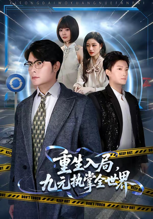 重生入局，九元执掌全世界（60集）我全都看完了