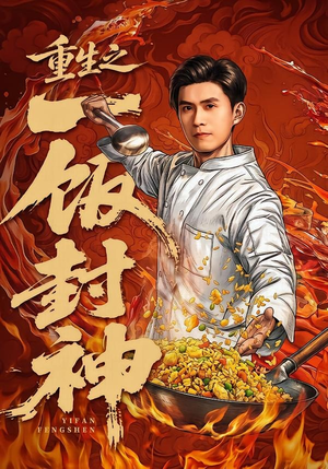 重生之一饭封神(70集) 重生之一饭封神(70集)热门爆款短剧