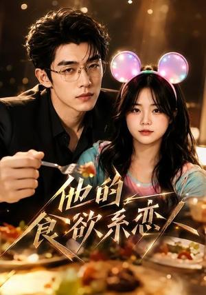 他的食欲系恋人(42集) 他的食欲系恋人(42集)精彩短剧抢先看