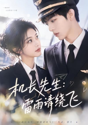 机长先生:雷雨请绕飞(62集) 机长先生:雷雨请绕飞(62集)爆款热门短剧
