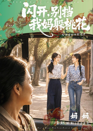 闪开,别挡我妈躲桃花(71集) 闪开,别挡我妈躲桃花(71集)男频短剧推荐