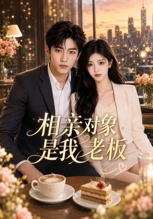 相亲对象是我老板(70集) 相亲对象是我老板(70集)精彩的短剧