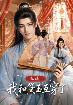 红楼：我和黛玉互穿了（60集）夸克网盘观看