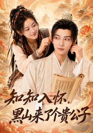 知知入怀,黑山来了个贵公子(99集) 知知入怀,黑山来了个贵公子(99集)短剧太好看