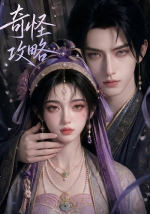 奇怪攻略（40集）口碑之选免费看