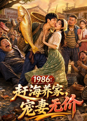 1986：赶海养家，宠妻无价（70集）穿越短剧推荐