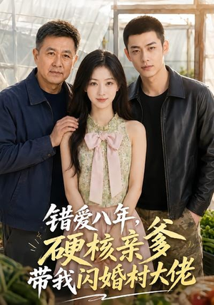 错爱八年,硬核亲爹带我闪婚村大佬(59集) 错爱八年,硬核亲爹带我闪婚村大佬(59集)精彩短剧看不停