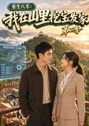 重生八零：我在山里挖宝发家第二季（82集）演员表