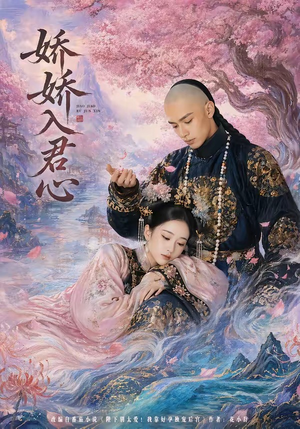 娇娇入君心(63集) 娇娇入君心(63集)短剧爆款推荐