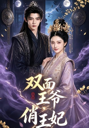 双面王爷俏王妃(84集) 双面王爷俏王妃(84集)短剧精彩绝伦