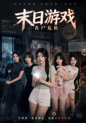 末日游戏,丧尸危机(19集) 末日游戏,丧尸危机(19集)西瓜短剧免费看
