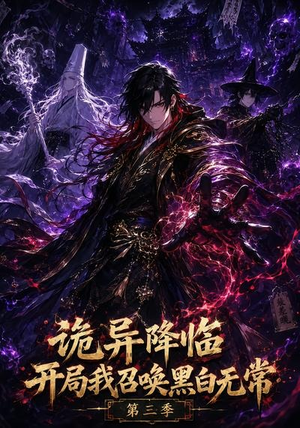 诡异降临开局我召唤黑白无常第三季(59集) 诡异降临开局我召唤黑白无常第三季(59集)追风的女孩短剧
