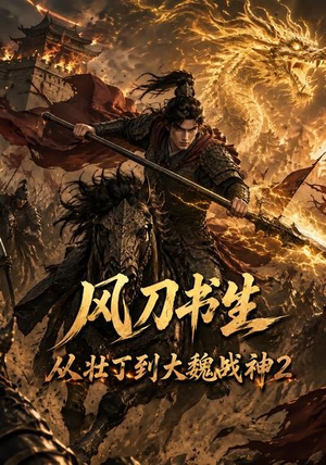 风刀书生从壮丁到大魏战神2(164集) 风刀书生从壮丁到大魏战神2(164集)在线观看