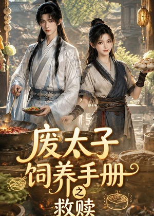 废太子饲养手册之救赎（115集）甜宠短剧追到爽