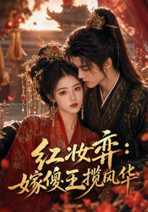 红妆弈:嫁傻王揽风华(65集) 红妆弈:嫁傻王揽风华(65集)全集免费