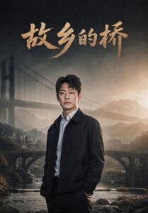 故乡的桥(57集) 故乡的桥(57集)短剧热播推荐