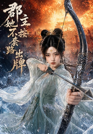 郡主她不按套路出牌(59集) 郡主她不按套路出牌(59集)好短剧分享