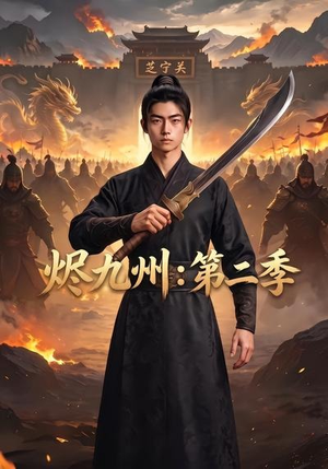 烬九州：第二季（74集）分享好看短剧
