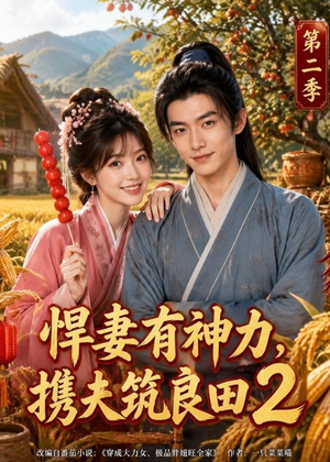 悍妻有神力，携夫筑良田2（100集）百度在线观看
