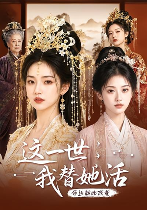 这一世,我替她活(27集) 这一世,我替她活(27集)在线看免费版