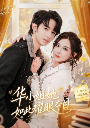 华小姐她如此耀眼夺目(81集) 华小姐她如此耀眼夺目(81集)热门短剧榜单