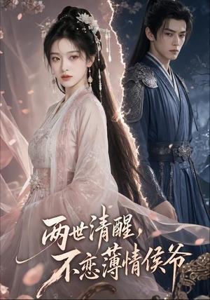 两世清醒,不恋薄情侯爷(82集) 两世清醒,不恋薄情侯爷(82集)免费短剧完整版
