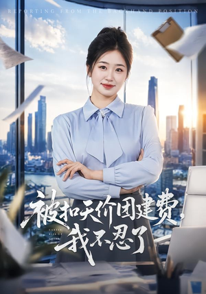 被扣天价团建费，我不忍了（63集）哪个网站可以看