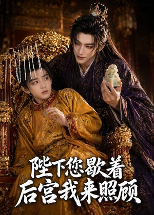 陛下您歇着，后宫我来照顾（30集）视频在线看