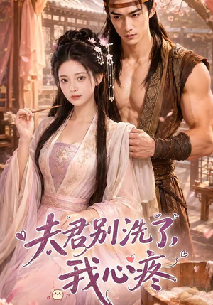 夫君别洗了,我心疼(52集) 夫君别洗了,我心疼(52集)追短剧太上头了