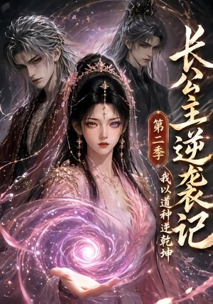 长公主逆袭记:我以道种逆乾坤第二季(59集) 长公主逆袭记:我以道种逆乾坤第二季(59集)迅雷网盘观看