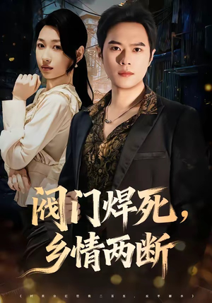 阀门焊死,乡情两断(60集) 阀门焊死,乡情两断(60集)最火短剧推荐