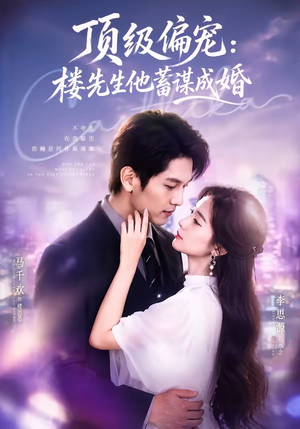 顶级偏宠：楼先生他蓄谋成婚（86集）精彩短剧后续