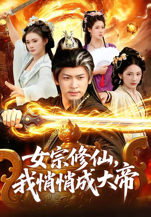 女宗修仙,我悄悄成大帝(100集) 女宗修仙,我悄悄成大帝(100集)分享好看的短剧