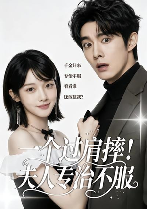 一个过肩摔！夫人专治不服（50集）精彩短剧上线