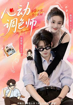 心动调色师(85集) 心动调色师(85集)精彩短剧分享