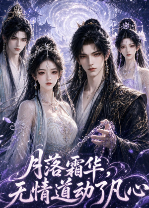 月落霜华,无情道动了凡心(58集) 月落霜华,无情道动了凡心(58集)最新火爆短剧