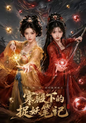 寒殿下的捉妖笔记(40集) 寒殿下的捉妖笔记(40集)大结局