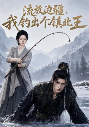 流放边疆,我钓出个镇北王(50集) 流放边疆,我钓出个镇北王(50集)在哪里可以看