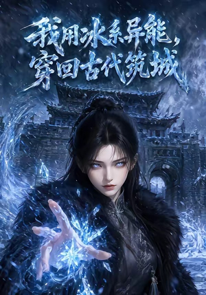 我用冰系异能,穿回古代筑城(74集) 我用冰系异能,穿回古代筑城(74集)推荐你们也去看