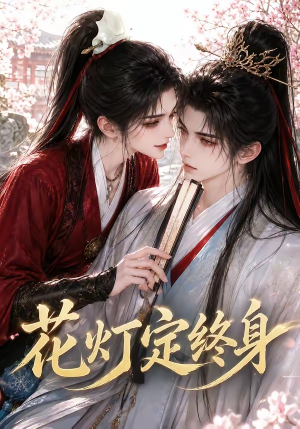 花灯定终身(60集) 花灯定终身(60集)更新时间