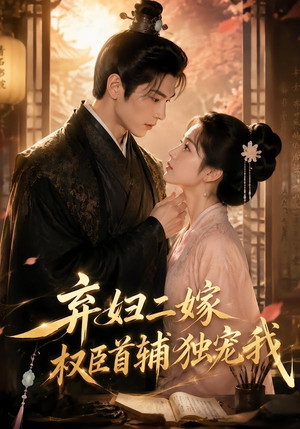 弃妇二嫁,权臣首辅独宠我(32集) 弃妇二嫁,权臣首辅独宠我(32集)在线看免费版