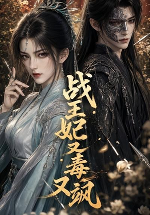 战王妃又毒又飒(52集) 战王妃又毒又飒(52集)怎么看全集