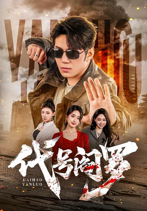 代号阎罗(70集) 代号阎罗(70集)抢先看新短剧