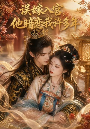 误嫁入宫,他暗恋我许多年(40集) 误嫁入宫,他暗恋我许多年(40集)超甜短剧抢先看