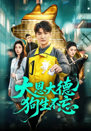大恩大德狗生不忘(61集) 大恩大德狗生不忘(61集)爆款短剧抢先看