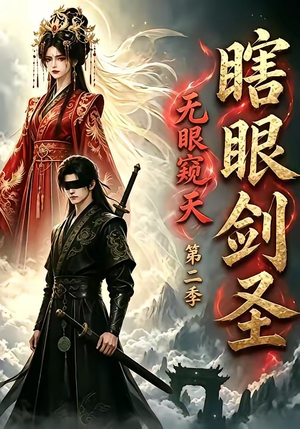 瞎眼剑圣,无眼窥天第二季(110集) 瞎眼剑圣,无眼窥天第二季(110集)全网独播免费看