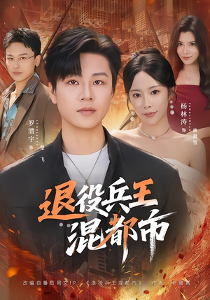 退役兵王混都市（82集）好看的国产短剧