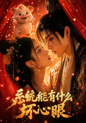 系统能有什么坏心眼(60集) 系统能有什么坏心眼(60集)短剧