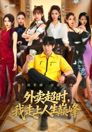 外卖超时，我走上人生巅峰（85集）免费短剧完整版