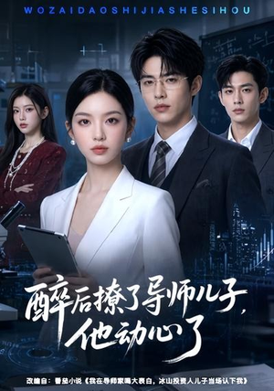 醉后撩了导师儿子，他动心了（59集）直接看到大结局